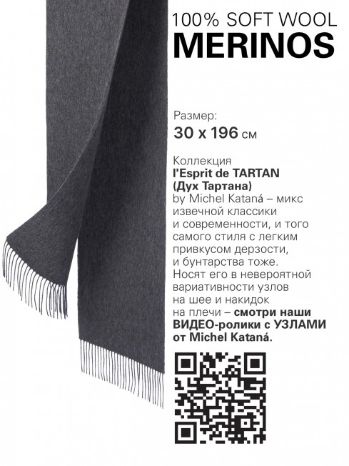 CHARCOAL DE NAIRN, длиный ШАРФ из мягчайшей шерсти MERINOS из пряжи средней тяжести, однотонная коллекционная линия UNITON-PLURALISM (Много-гранности) FT.W220_705544.08/CHAR